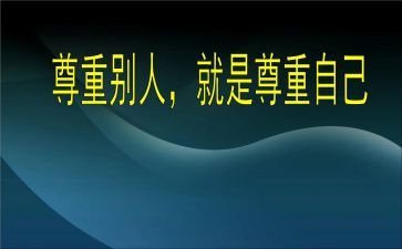 尊重老师的小演讲稿5篇