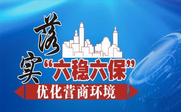 六保的心得体会5篇