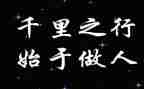 论做人演讲稿5篇