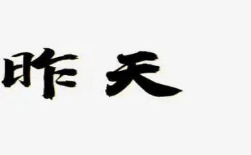 昨天的我作文8篇